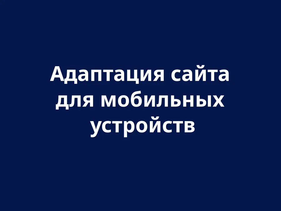 Мобильная оптимизация