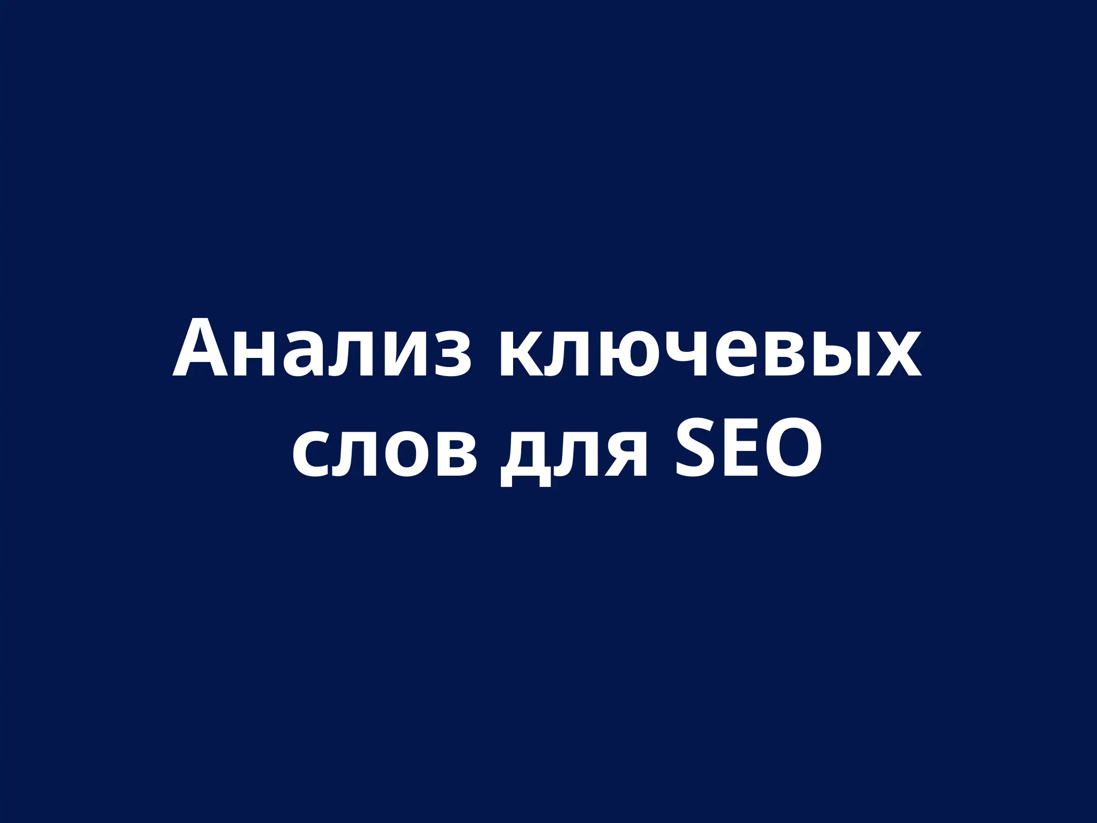 Исследование ключевых слов