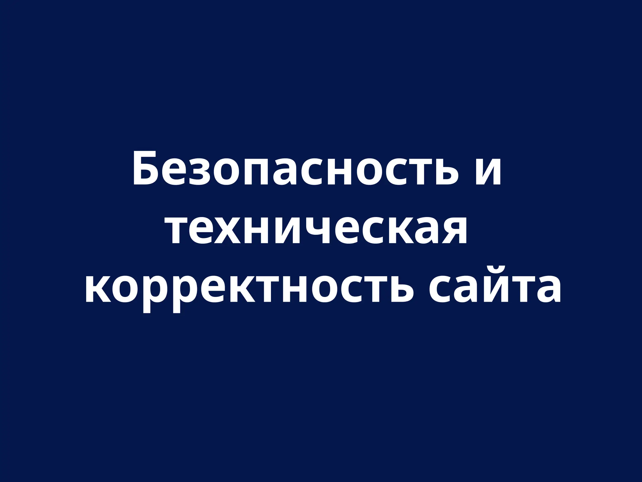 Безопасность и техническая точность