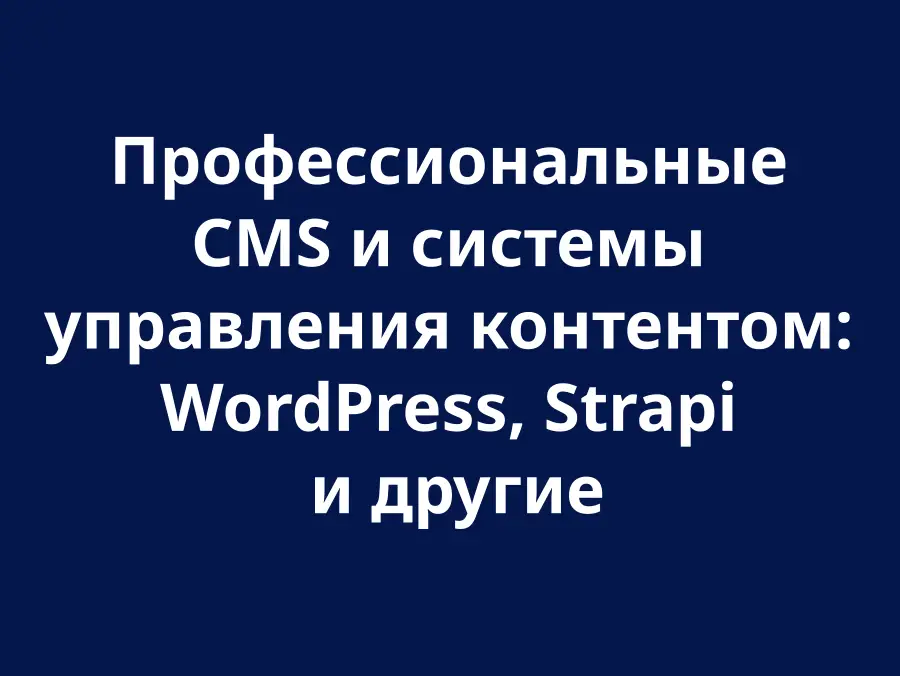 Системы CMS и управление контентом