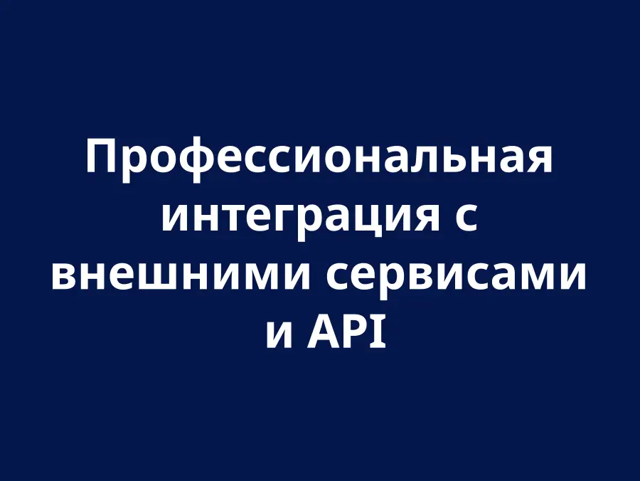 Интеграция с сервисами и API