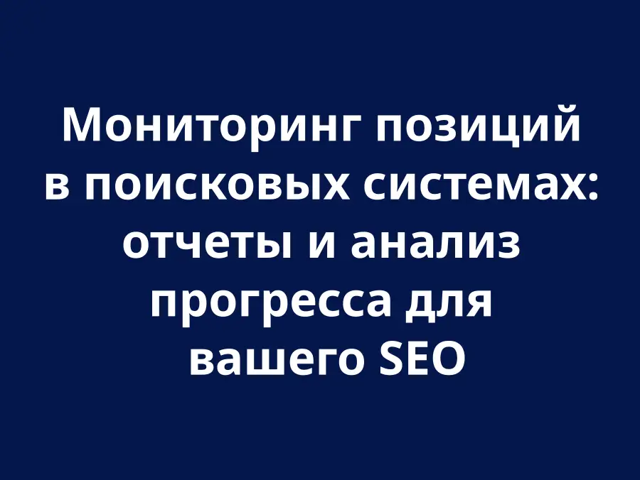 Мониторинг SEO позиций