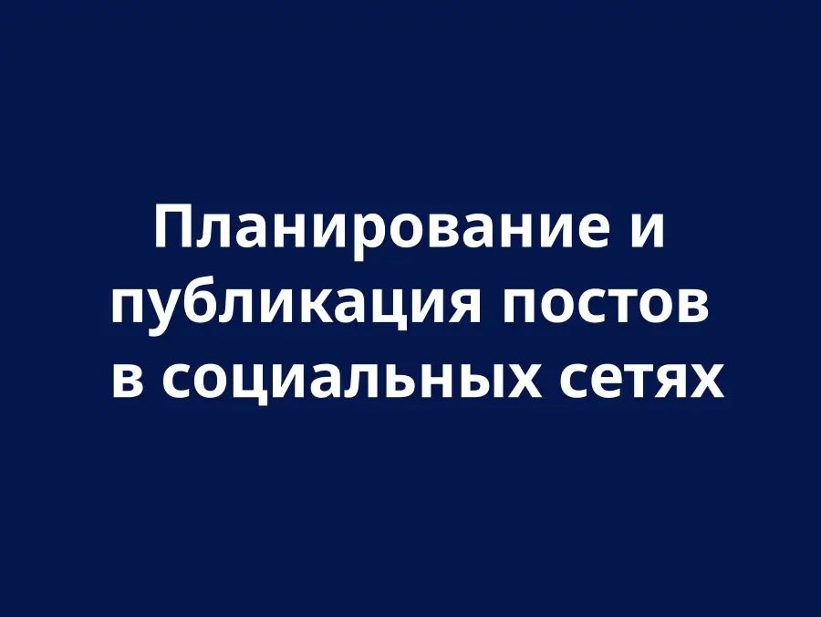 Планирование и публикация постов