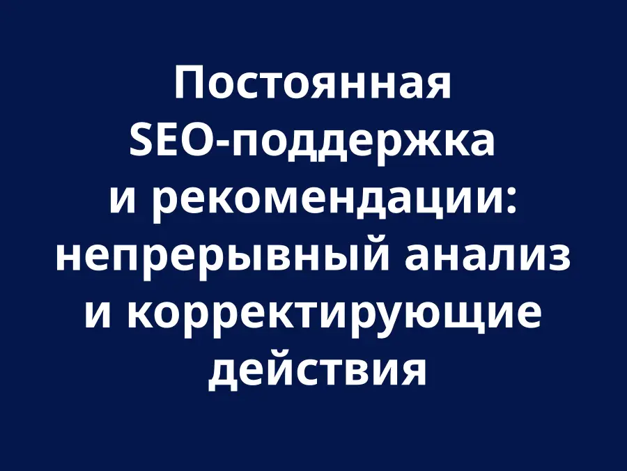 Постоянная SEO-поддержка
