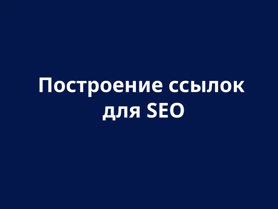 Построение ссылок
