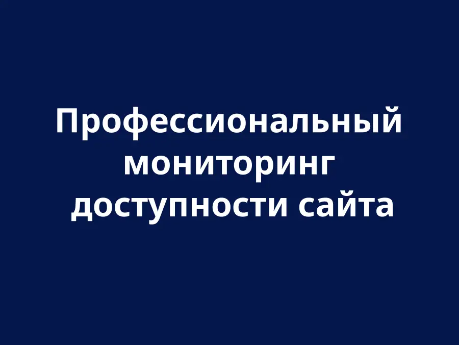 Мониторинг доступности веб-сайта