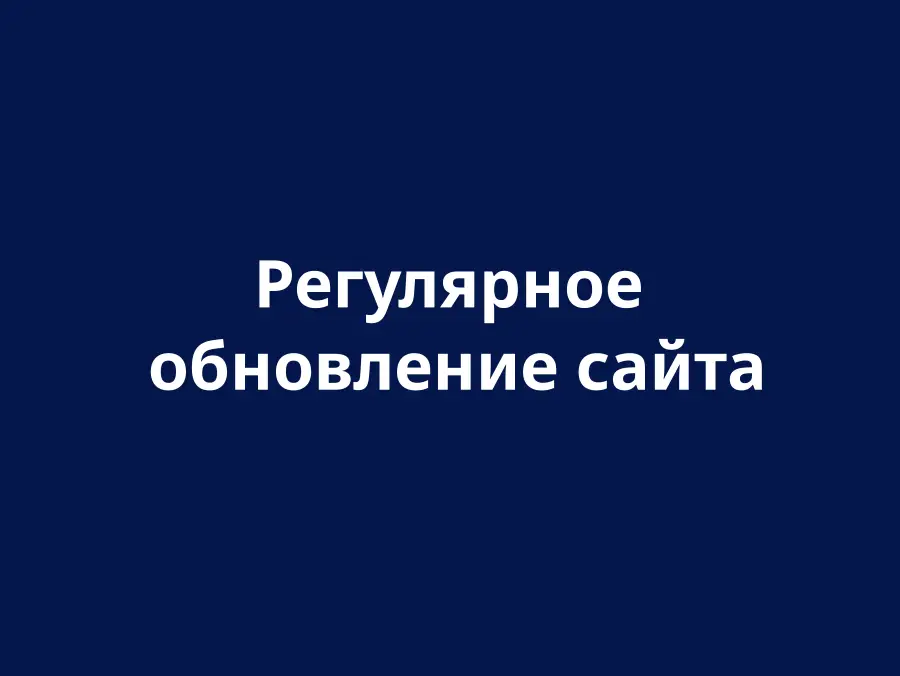 Обновления веб-сайта
