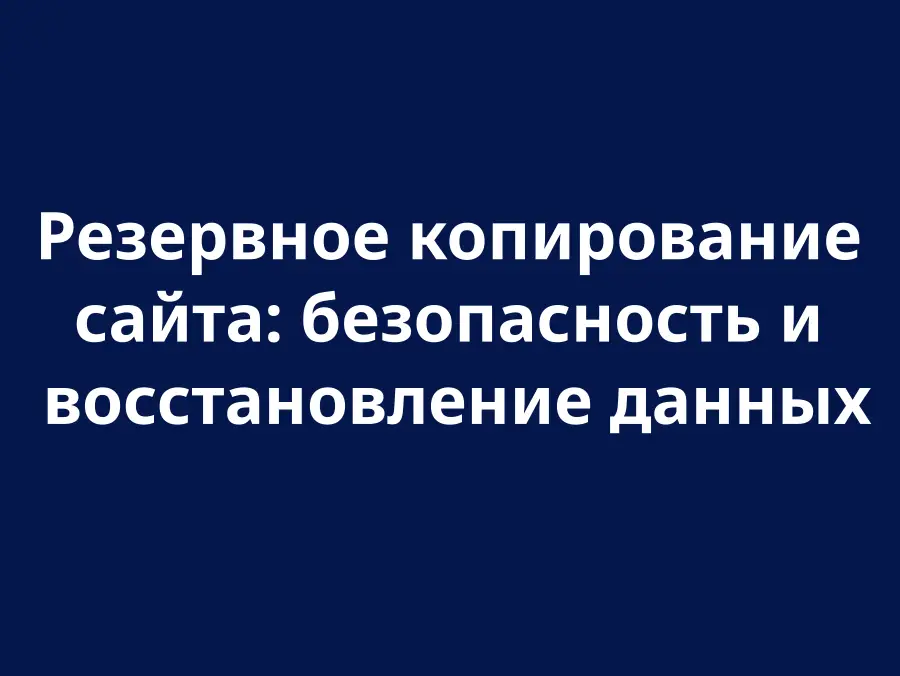 Резервное копирование и восстановление данных