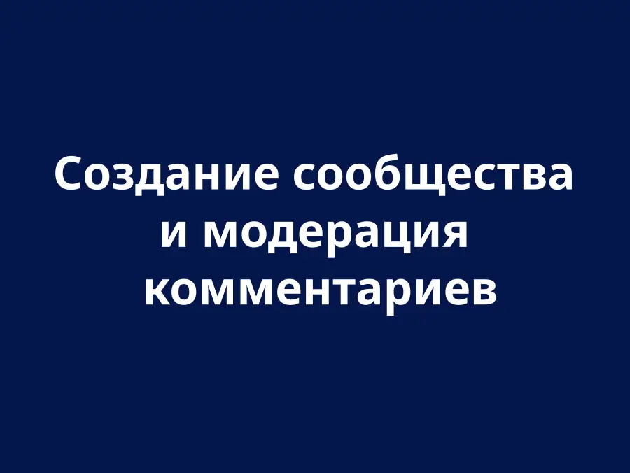 Модерация и создание сообщества