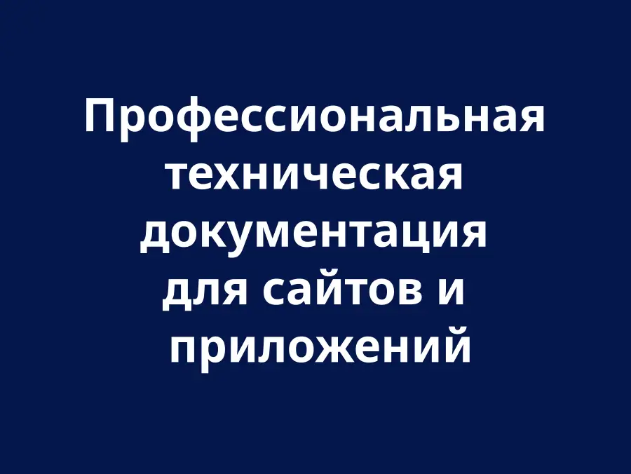 Техническая документация