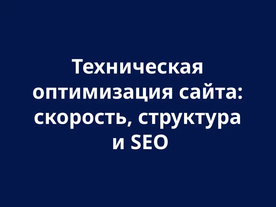 Техническая оптимизация сайта