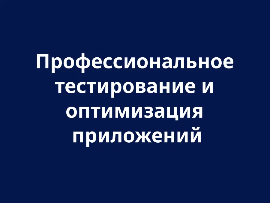 Тестирование и оптимизация приложений